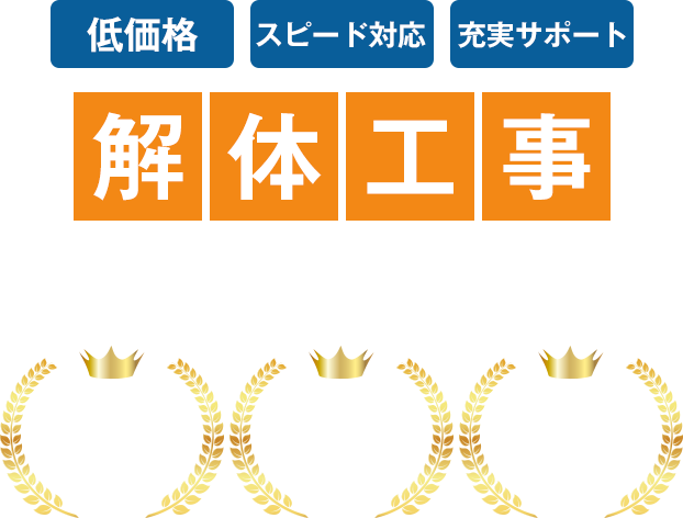 解体工事 プラネットゼロにお任せください!